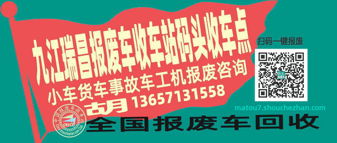 九江瑞昌报废车收车站码头收车点